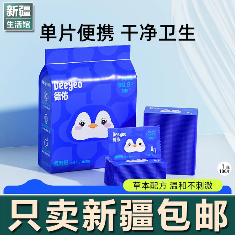 新疆生活馆湿厕纸便携小包单片装湿巾100片男女通用湿厕巾清洁护