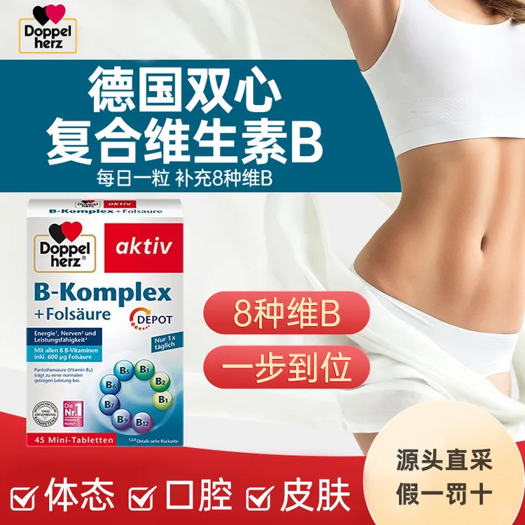 德国双心复合维生素B族VB叶酸维B代谢疲劳官方正品维生素b维b推荐