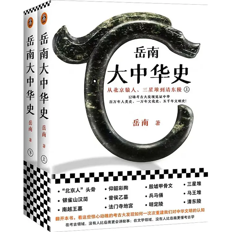 《岳南大中华史:从北京猿人、三星堆到清东陵 》9787555912002