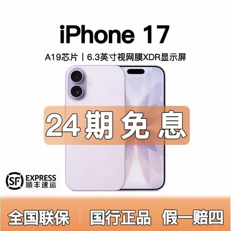 准新品 Apple/苹果  iphone17【含24期优惠】全国联保