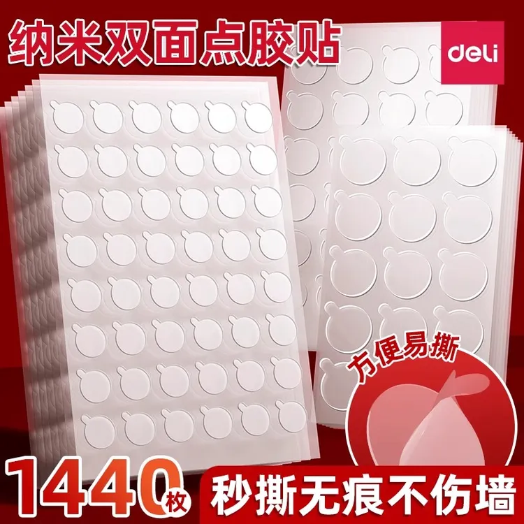 得力无痕强力双面胶透明圆点纳米胶点气球粘贴不伤墙结婚装饰贴纸