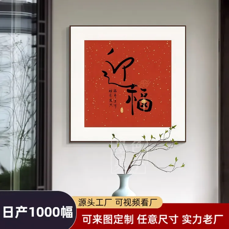 百福临门摆画高级感装饰画客厅挂画家居中古风装饰画软装餐厅挂画