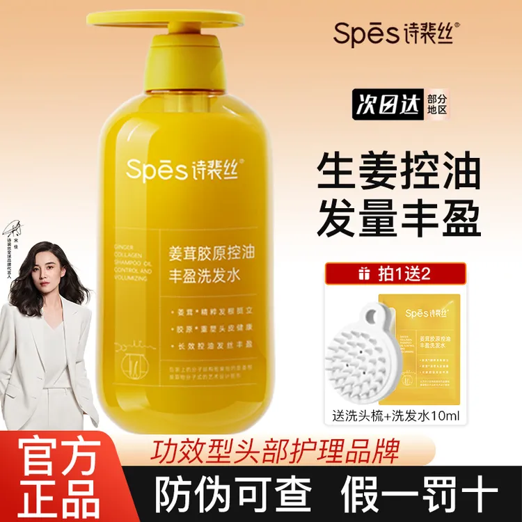 Spes诗裴丝姜茸胶原控油丰盈控油蓬松生姜洗发水洗头膏女洗发露