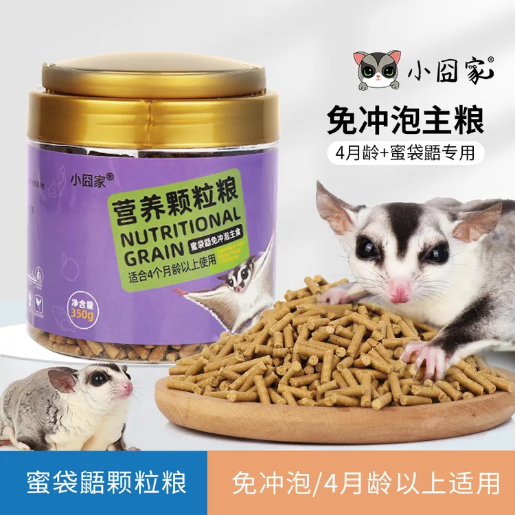 小囧家蜜袋鼯颗粒粮成年蜜粮干粮小蜜吃的免冲泡粮HPW饲料用品商品图