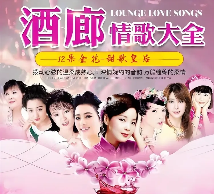 【收录机的春天专属】 12朵金花甜歌皇后酒廊甜歌u盘车载无损音乐10