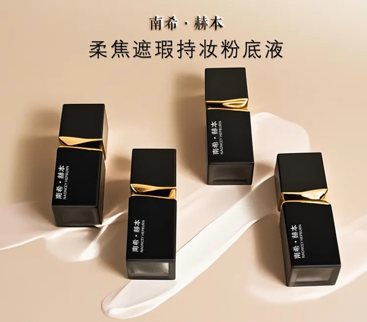 南希·赫本持妆粉底液