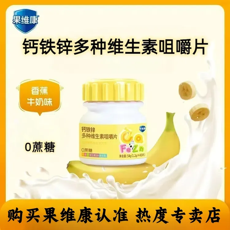 【新日期】果维康钙铁锌多种维生素咀嚼片45片/瓶