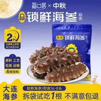 【福口居】锁鲜海参（即食）6-8头/斤高营养大连海参2斤装