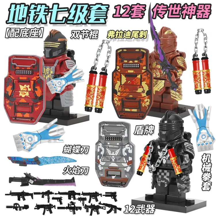 和平精英轩辕七级套弗拉迪尾刺双截棍地铁逃生积木人仔玩具