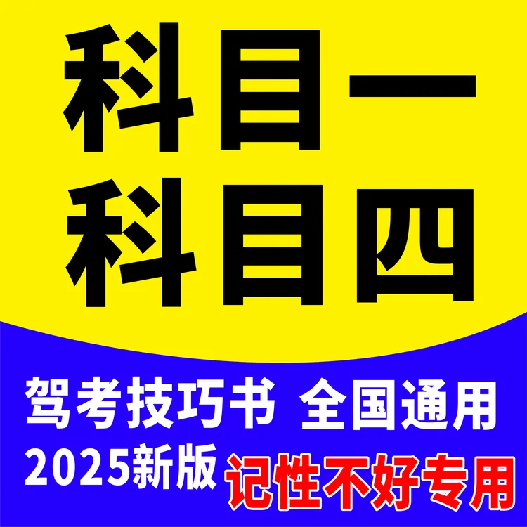 驾考全科科目一四答题速记技巧书含视频讲解科目一答题速记口诀书