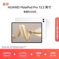 【国家补贴15%】HUAWEI MatePad Pro 12.2英寸双层OLED平板全面屏