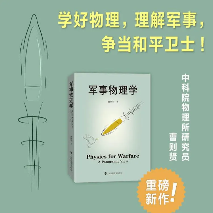 军事物理学 中科院物理所 曹则贤著  科普