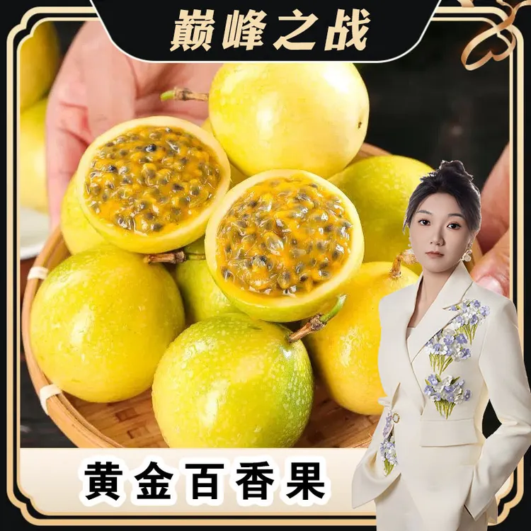 【丽丽专属】广西黄金百香果 收到放黄变皱更好吃