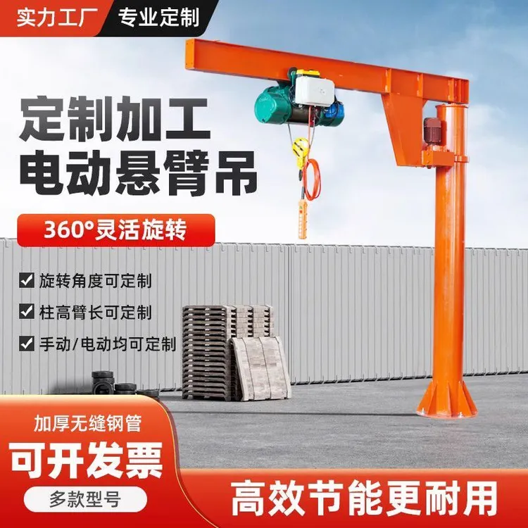 起重吊机悬臂吊电动旋转360°独臂摇臂吊1/3吨小型立柱式手动单臂
