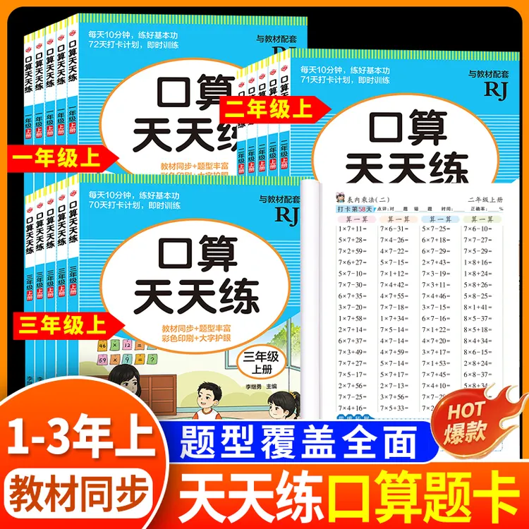 一二三年级口算天天练上册小学数学训练练习每天一练人教版练习册
