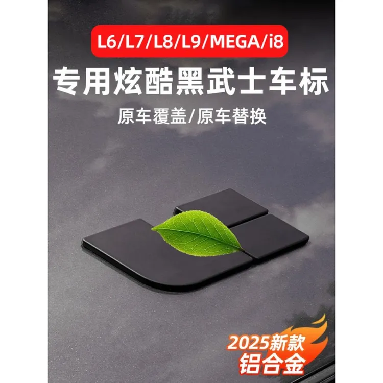 适用理想i8/L6L7L8L9/MEGA黑武士车标黑化升级贴铝合金装饰改装