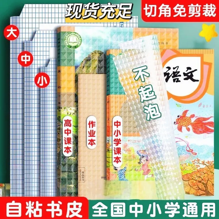 包书皮小学1-6年级通用套装自粘贴透明款书套膜初中生专用保护套