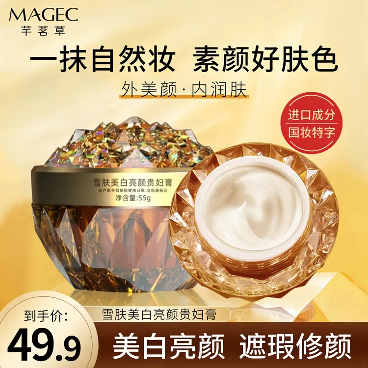 【马素芬同款】MAGEC雪肤美白亮颜贵妇膏养肤贵妇膏