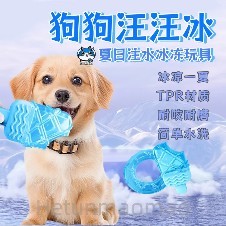 夏季狗狗解暑神器注水冰冻棒冰玩具降温防暑还能磨牙解压降温冰棍