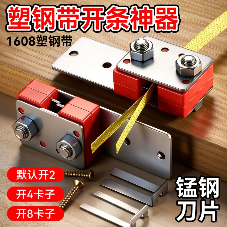 塑钢带开条器1608专用开条工具可开二开四开八手工编织分条神器