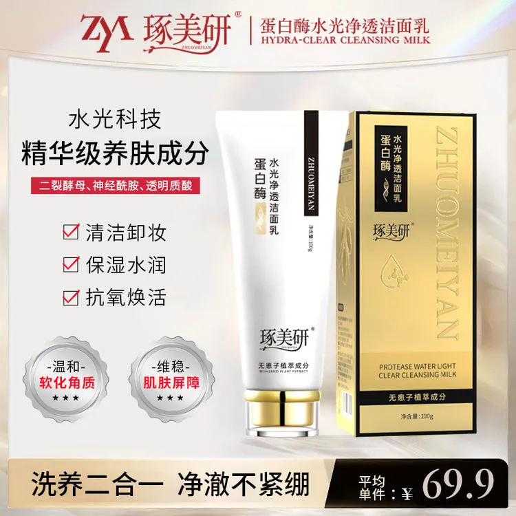 蛋白酶无患子水光净透洁面乳清洁保湿深层清洁卸妆洗养二合一