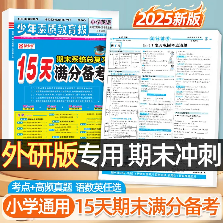 2025秋外研版15天满分备考1-6年级上册小学语数英期末总复习资料