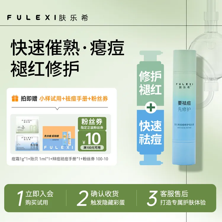 1肤乐希双头修痘修护精华组合贻贝粘蛋白改善痘肌护肤品学生