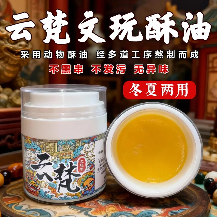 云梵新版文玩油冬夏两用动物酥油文玩玉米保养油文玩文玩专用油