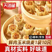 【10/20只】天海藏鲜肉玉米烧麦儿童营养早餐500g/袋软糯鲜香半成品