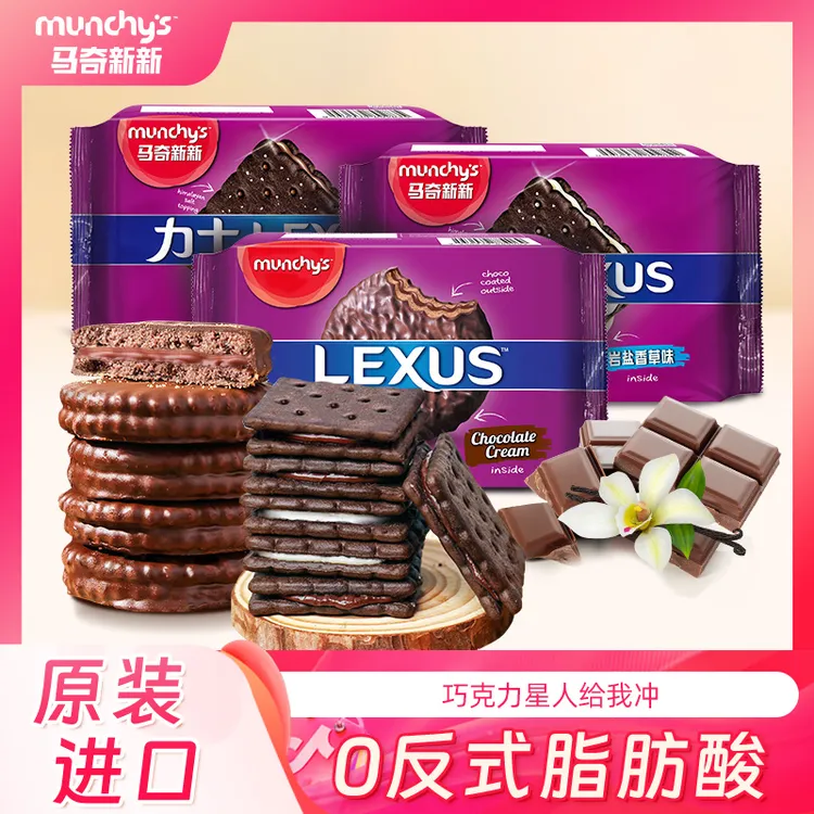 【断货王】马奇新新进口纯可可脂岩盐巧克力香草夹心饼干健康营养