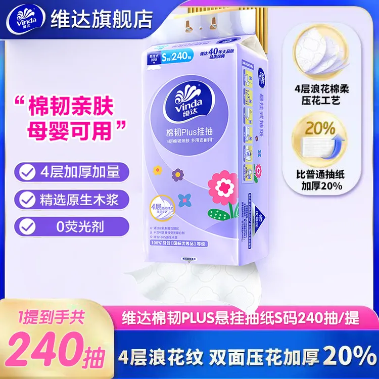 维达棉韧Plus挂抽S码4层加厚240抽大包悬挂式抽纸厕所亲肤卫生纸
