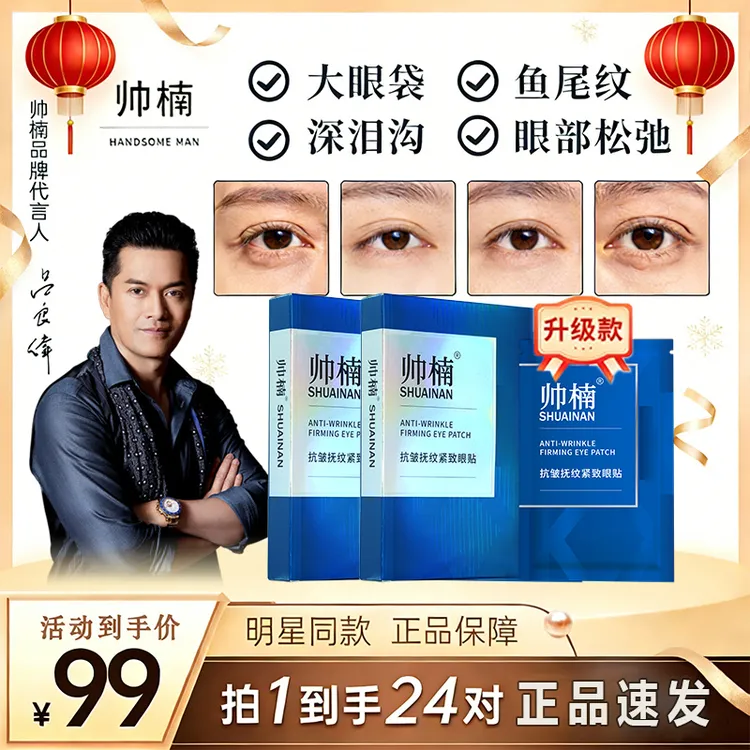 帅楠【吕良伟亲用推荐】帅楠抗皱抚纹眼贴专贴顽固大眼袋眼纹补胶原商品图