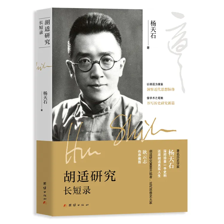 胡适研究长短录杨天石著三十载研究心血，二十篇佳作集成书籍正式