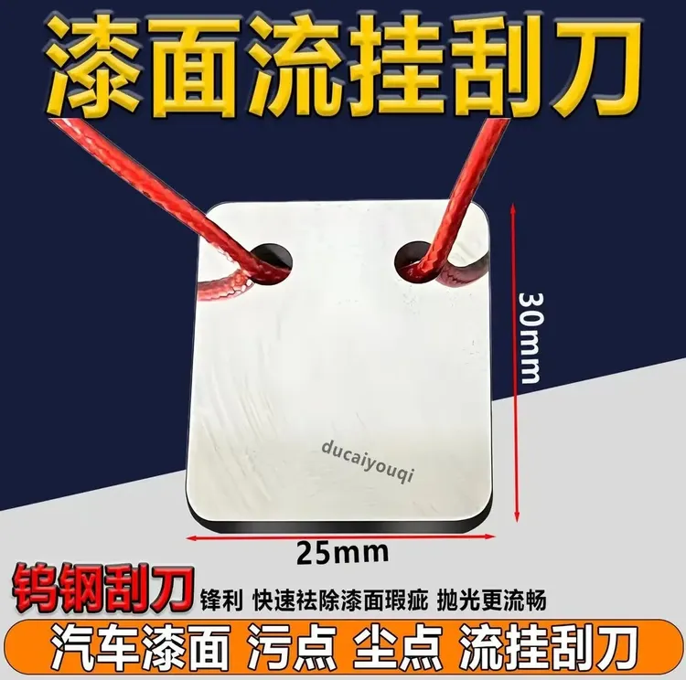 汽车喷漆点修实用工具可清除油漆污点流挂油漆刮片