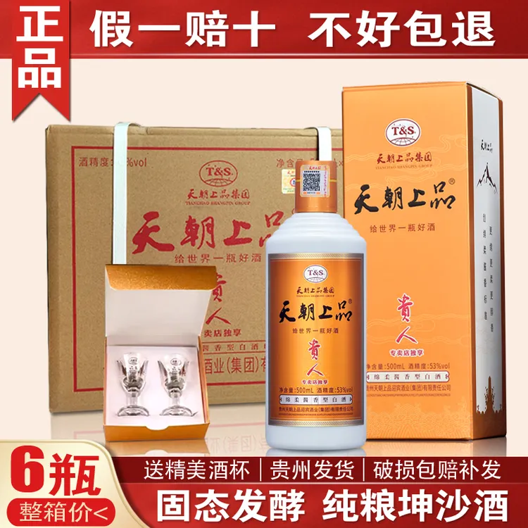 天朝上品贵人酒53度绵柔酱香型6瓶纯粮食坤沙整箱正品53%Vol