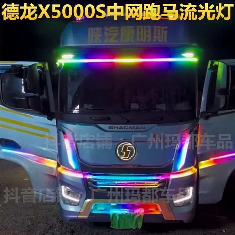 24V货车德龙X5000S改装跑马流水灯中网灯遮阳板LED幻彩流光游侠灯