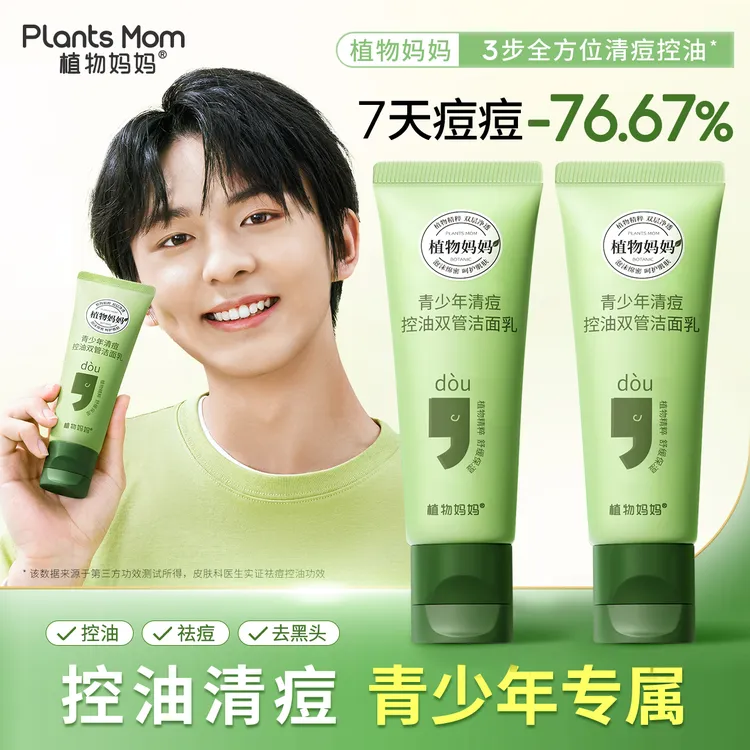 【青春期洁面】植物妈妈青少年油痘肌控油清痘温和去黑头双管洗面奶