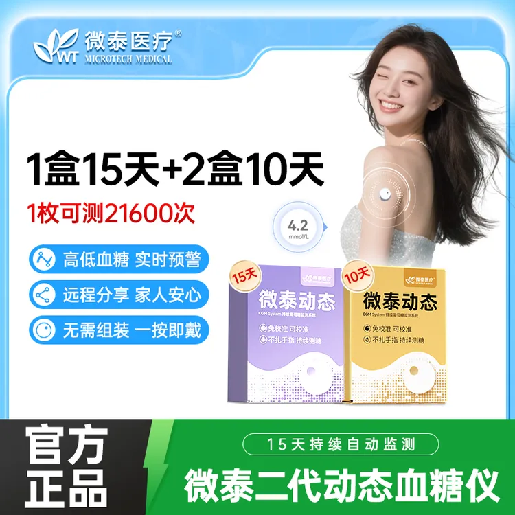 微泰二代动态血糖仪35天套餐动态血糖监测仪家用测血糖仪器动态血糖测量仪