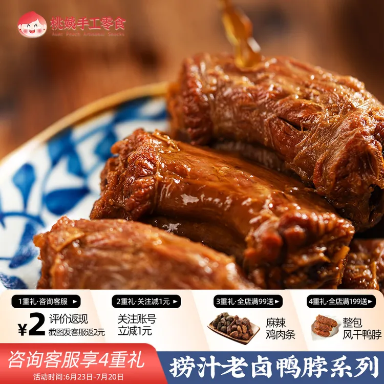 桃姨卤鸭脖鸭锁骨鸭翅卤味麻辣手撕小吃零食任选解馋办公室零食