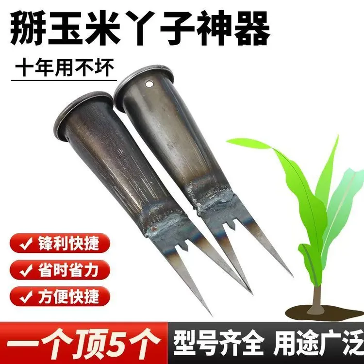 掰玉米丫子神器农用免弯腰除苗打叉红薯掐腕专用工具