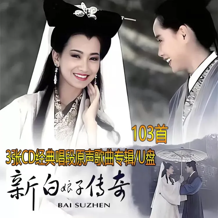新白娘子传奇唱段专辑U盘mp3精选汽车载无损音乐