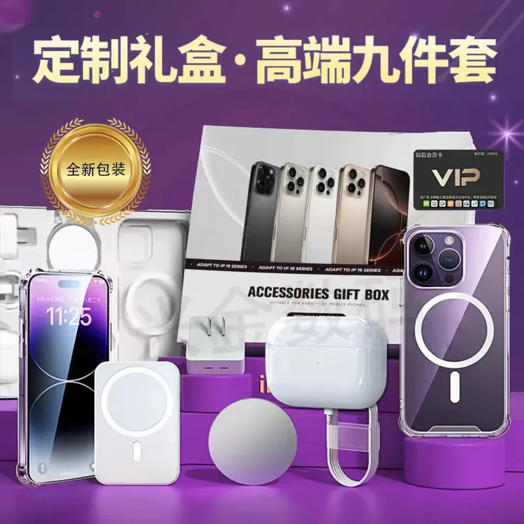 华强北苹果16Promax九件套礼盒适用8-16于磁吸充电宝六代蓝牙耳机
