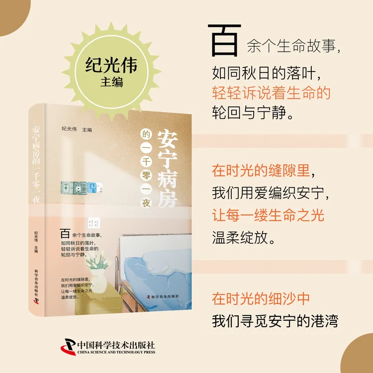 《安宁病房的一千零一夜》
