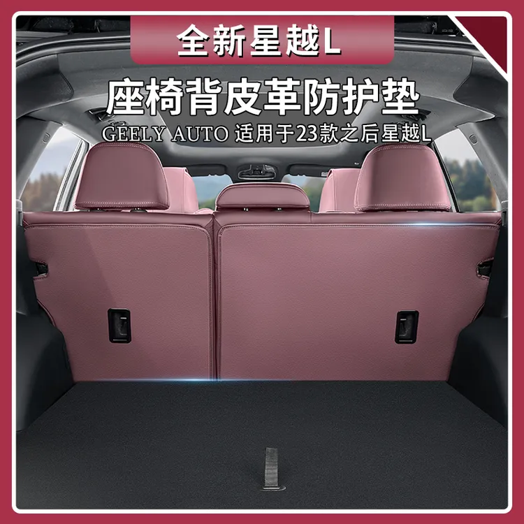 适用吉利星越L后备箱座椅靠背皮革防护垫座椅背内饰汽车用品大全