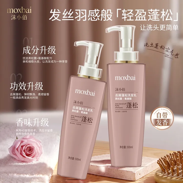 沫小佰MOXIAOBAI黑松露氨基酸去屑蓬松洗发乳500ml 两瓶