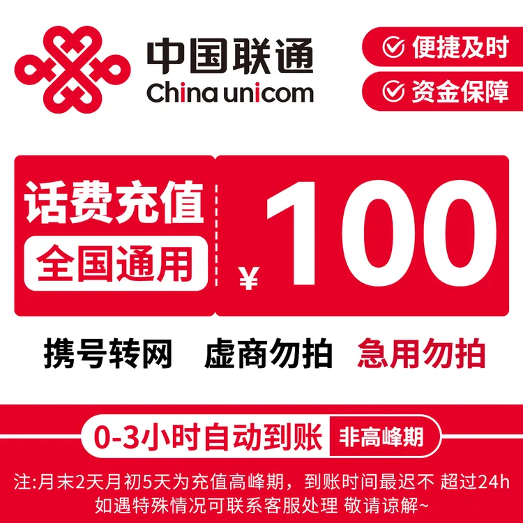 【天天补贴】中国联通充话费联通100元话费充值