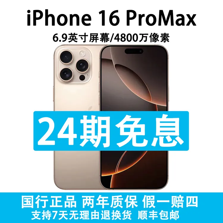 准新品 Apple/苹果 iPhone 16 Pro Max  抖音月付24期分期免息
