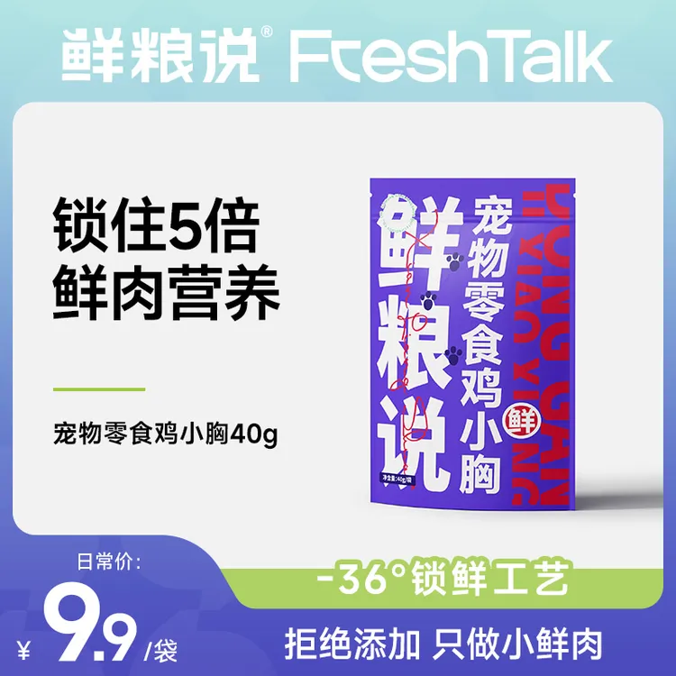 鲜粮说-冻干鸡小胸纯纯鲜肉全阶通用猫咪狗狗宠物营养奖励零食