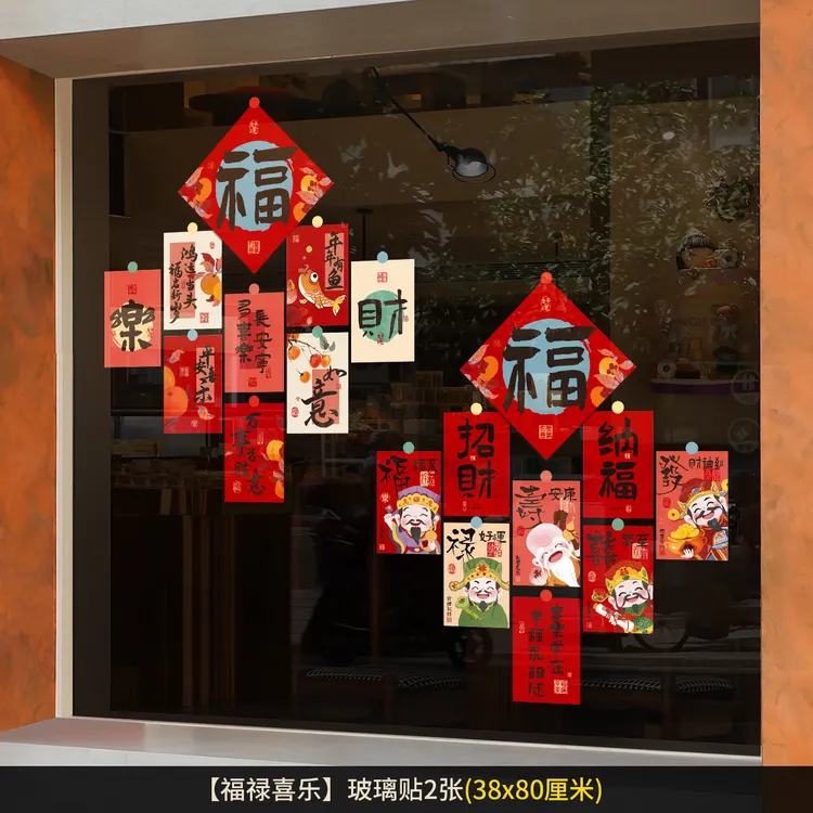 福气发财玻璃贴门贴静电贴2026新年墙贴橱窗春节元就J