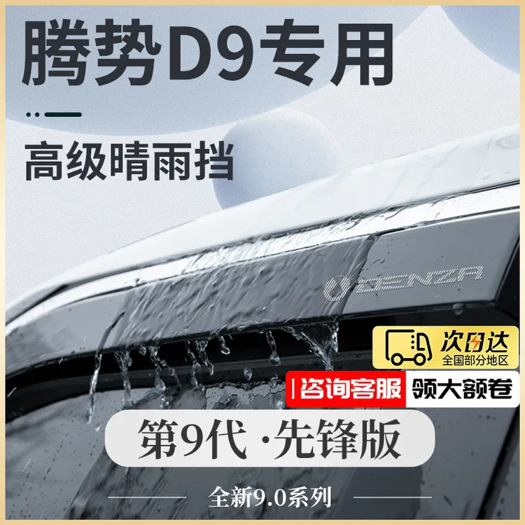 24款腾势D9专用汽车用品大全2024改装配件车上晴雨挡雨板车窗雨眉